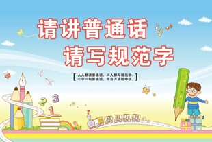 讲普通话写规范字宣传图