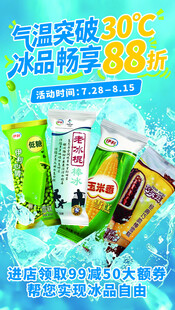 清凉冰品促销