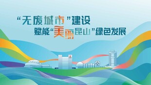 无废城市建设 赋能美丽昆山绿色