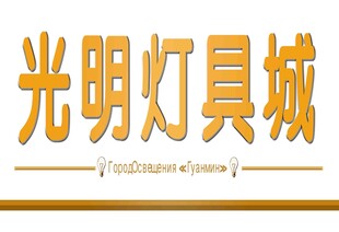 光明灯具城标识