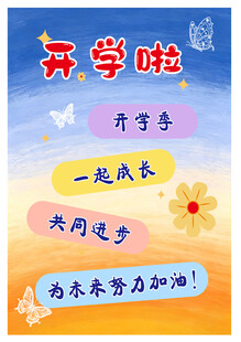 开学啦迎宾