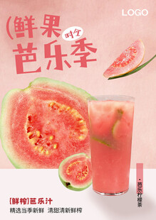 芭乐柠檬茶