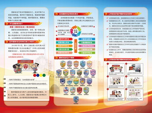 国家安全宣传折页