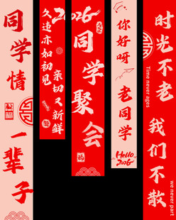 同学聚会横幅标语展示