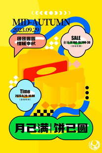 中秋节促销海报