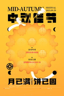 中秋佳节海报设计