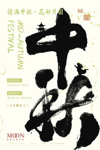 中秋中国风书法艺术展示