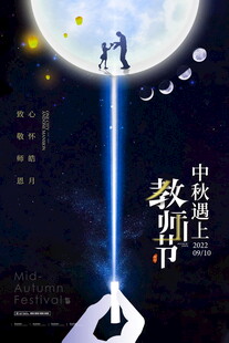 中秋教师节创意插画