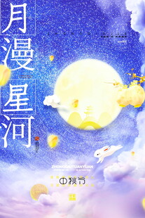 浪漫月夜星河梦幻图景