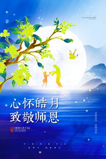 中秋月夜寄师恩