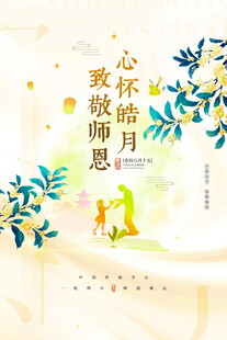 心怀皓月 致敬师恩