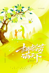 桃李芬芳育天下