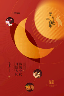 中秋佳节传统元素海报
