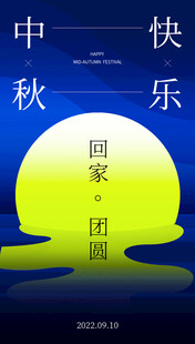 中秋快乐 阖家团圆