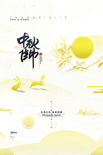 中秋佳节诗意团圆景象