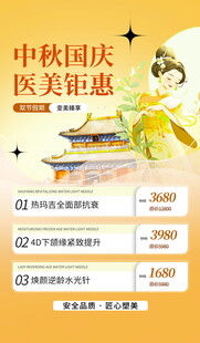 中秋国庆医美钜惠活动