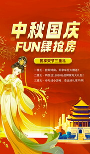 中秋国庆 FUN肆抢房