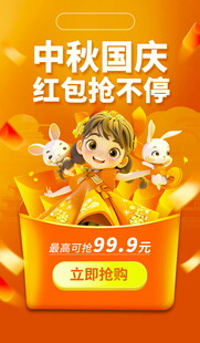 中秋国庆红包优惠活动
