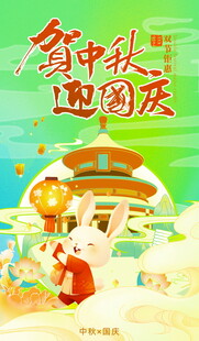 中秋国庆双节欢乐插画