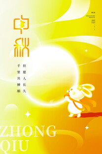 中秋佳节玉兔伴明月