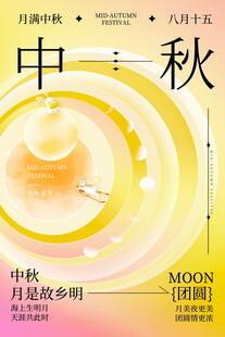 中秋月夜海报