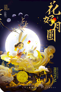 中秋佳节花好月圆插画