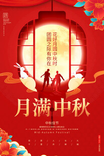 中秋团圆夜月满人相伴