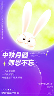 中秋玉兔贺图师恩永念