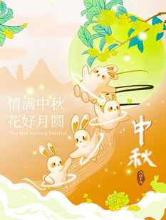 中秋佳节玉兔贺图