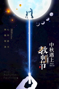 中秋教师节双节梦幻画面