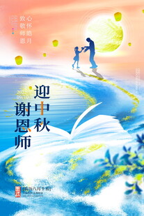 谢师恩迎金秋浪漫插画