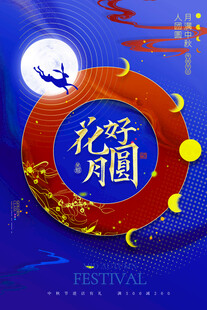 花好月圆中秋主题海报