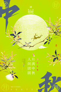 中秋月夜飞鸟贺佳节