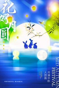 花好月圆庆双节