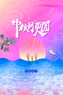 中秋月圆美景图