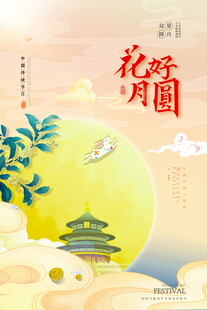 花好月圆夜诗意中秋景