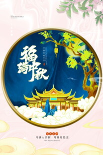 中秋福瑞瑞兔贺岁插画