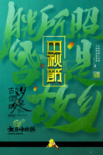 中秋奇妙夜共赴团圆路