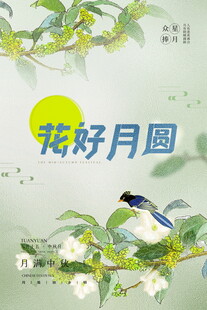 花鸟图花好月圆景中鸟