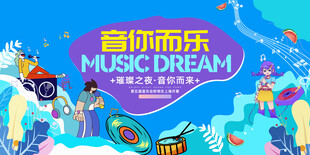 音乐梦想派对欢乐场景