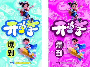 开学季 爆到