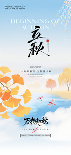 立秋风景插画海报