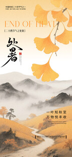 秋日银杏处暑节气海报