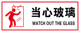 当心玻璃