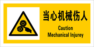 当心机械伤人