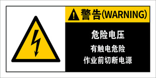危险电压
