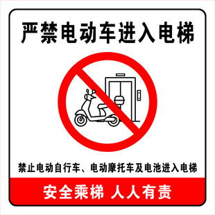 严禁电动车进入电梯