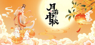 中秋嫦娥奔月祥瑞海报