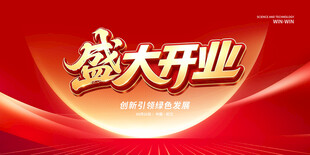 盛大开业
