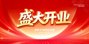 盛大开业